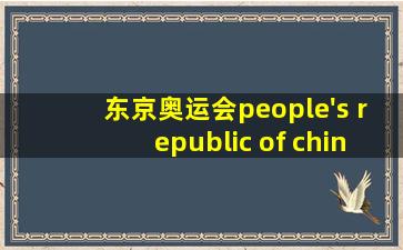 东京奥运会people's republic of china